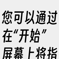 您可以通过在“开始”屏幕上将指针移动到左
