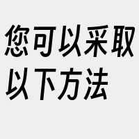 您可以采取以下方法