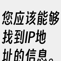 您应该能够找到IP地址的信息。