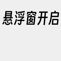 悬浮窗开启
