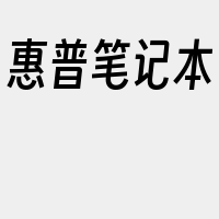 惠普笔记本