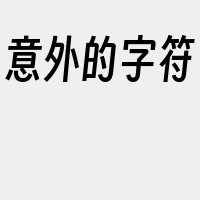 意外的字符