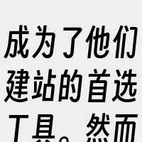 成为了他们建站的首选工具。然而
