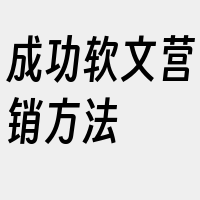 成功软文营销方法