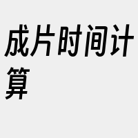 成片时间计算