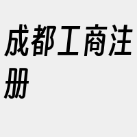 成都工商注册