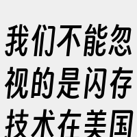我们不能忽视的是闪存技术在美国服务器的S