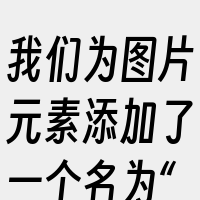 我们为图片元素添加了一个名为“fadeI