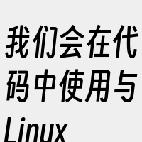 我们会在代码中使用与Linux系统调用或