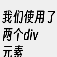 我们使用了两个div元素