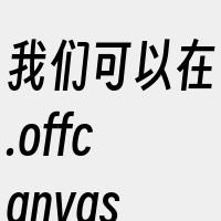 我们可以在.offcanvas类后面添加