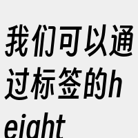 我们可以通过标签的height和widt