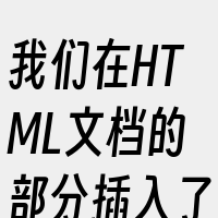 我们在HTML文档的部分插入了一个图标