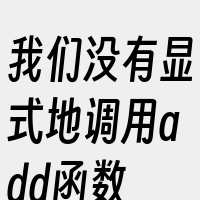 我们没有显式地调用add函数