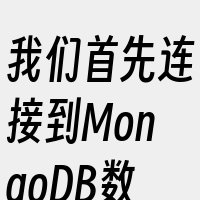 我们首先连接到MongoDB数据库