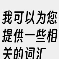我可以为您提供一些相关的词汇