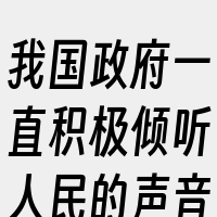 我国政府一直积极倾听人民的声音