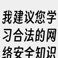 我建议您学习合法的网络安全知识和技术