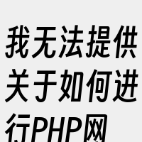 我无法提供关于如何进行PHP网站注入的指