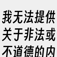 我无法提供关于非法或不道德的内容。任何涉