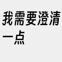 我需要澄清一点