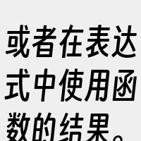 或者在表达式中使用函数的结果。这样