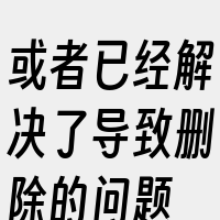 或者已经解决了导致删除的问题