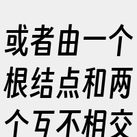 或者由一个根结点和两个互不相交的被称为根