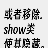 或者移除.show类使其隐藏。另外