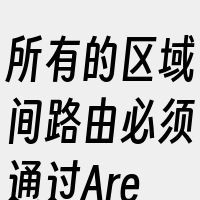 所有的区域间路由必须通过Area0中转。