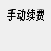 手动续费