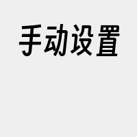 手动设置