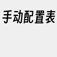手动配置表