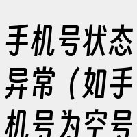 手机号状态异常（如手机号为空号）