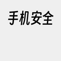 手机安全