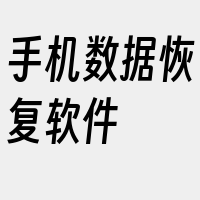 手机数据恢复软件