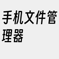 手机文件管理器