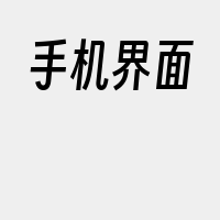 手机界面
