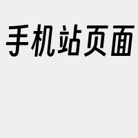 手机站页面