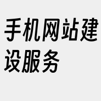 手机网站建设服务
