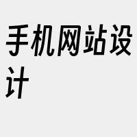 手机网站设计