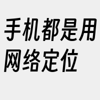 手机都是用网络定位