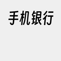手机银行