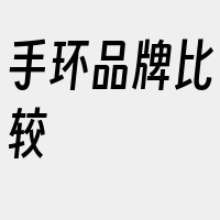手环品牌比较