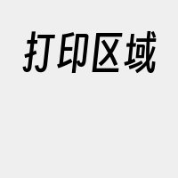 打印区域