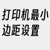 打印机最小边距设置