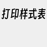 打印样式表