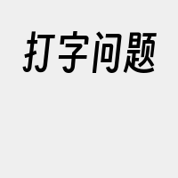 打字问题