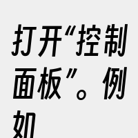 打开“控制面板”。例如