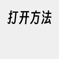 打开方法